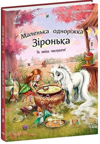 Маленька одноріжка Зіронька Ти вмієш чаклувати! Авт: Міла Берг Вид-во: Ранок - фото 1