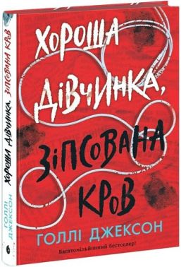 Хороша дівчинка, зіпсована кров Авт: Голлі Джексон Вид-во: Ранок