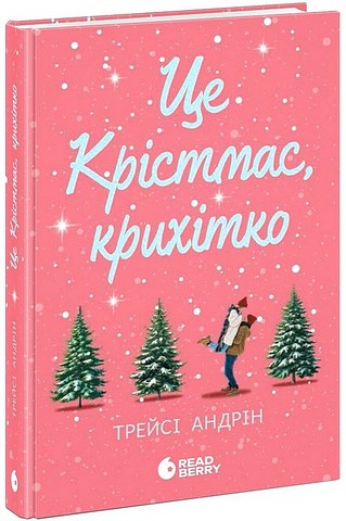 Це Крістмас, крихітко Авт: Трейсі Андрін Вид-во: Ранок - фото 1
