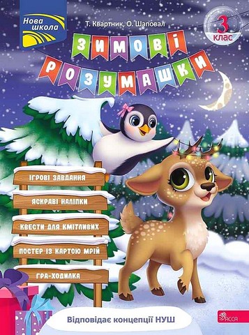 Зимові розумашки 3 клас НУШ Авт: Т. Квартник О. Шаповал Вид-во: АССА - фото 1