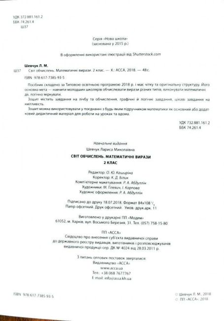 Світ обчислень Математичні вирази 2 клас Авт: Шевчук Л.М. Вид-во: АССА - фото 2