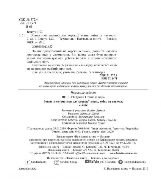 Зошит з математики для корекції знань умінь та навичок 2 клас НУШ Авт: Вовчук І.С. Вид-во: Богдан - фото 2