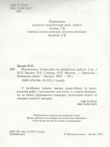 Самостійні та контрольні роботи Математика 2 клас НУШ Авт: Брудко Н. Вид-во: Богдан - фото 2