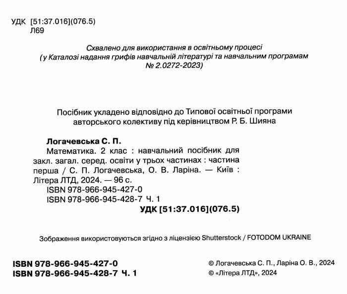 Комплект посібників Математика 2 клас Три частини НУШ Авт: Логачевська С.П. Ларіна О.В. Вид-во: Літера - фото 3