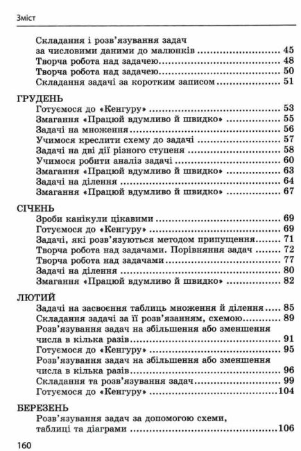 Математика Інтегрований задачник-тренажер 2 клас НУШ Авт: Харсіка Л. Мединська А. Вид-во: Весна - фото 4