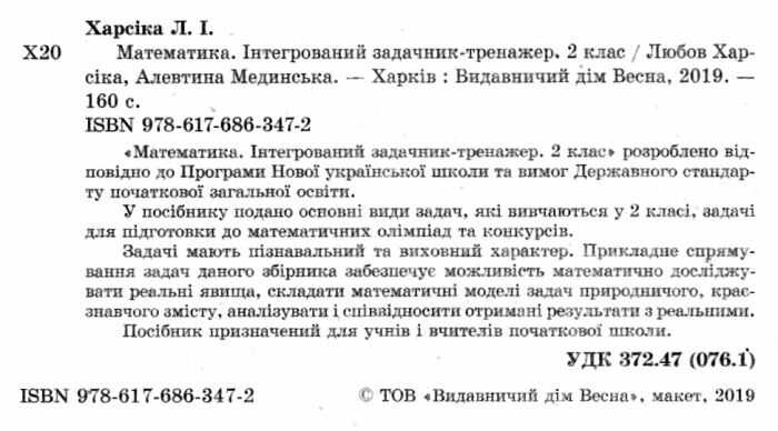Математика Інтегрований задачник-тренажер 2 клас НУШ Авт: Харсіка Л. Мединська А. Вид-во: Весна - фото 2
