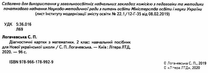 Діагностичні картки з математика 2 клас НУШ Авт: Логачевська С.П. Вид-во: Літера - фото 2