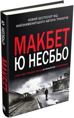 Макбет Авт: Ю Несбьо Вид-во: КМ-БУКС