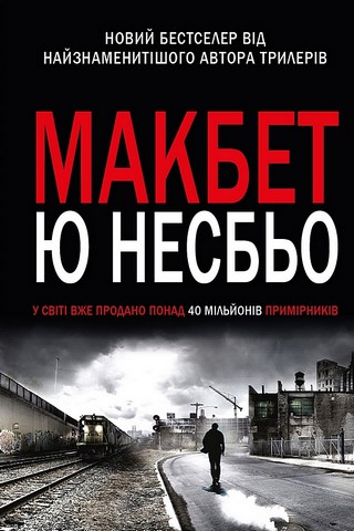 Макбет Авт: Ю Несбьо Вид-во: КМ-БУКС - фото 2
