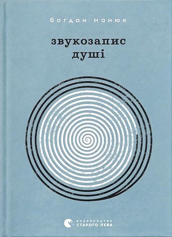 Звукозапис душі Авт: Б. Манюк Вид-во: Видавництво Старого Лева - фото 1