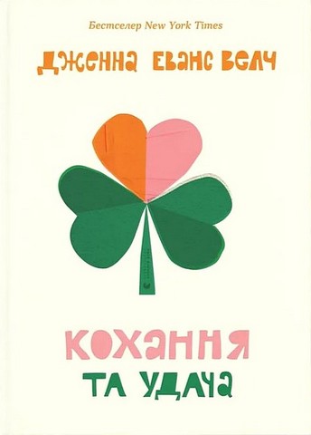 Кохання та удача Авт: Дженна Еванс Велч Вид-во: Видавництво Старого Лева - фото 1