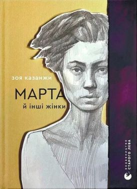 Марта й інші жінки Авт: З. Казанжи Вид-во: Видавництво Старого Лева Марта й інші жінки Авт: З. Казанжи Вид-во: Видавництво Старого Лева