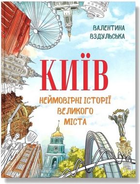 Київ Неймовірні історії великого міста Авт: Валентина Вздульська Вид-во: IPIO - Пізнавальна література