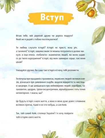 Київ Неймовірні історії великого міста Авт: Валентина Вздульська Вид-во: IPIO - фото 2