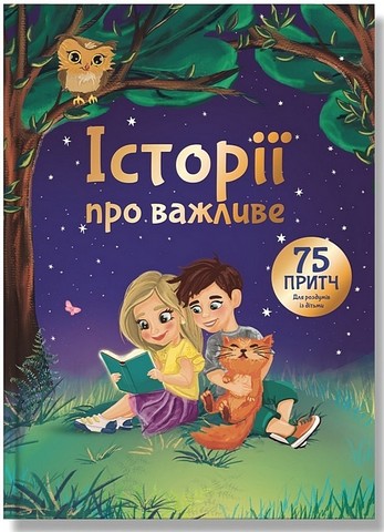 Історії про важливе 75 притч для роздумів із дітьми Авт: Е. Добровольська Вид-во: IPIO - фото 1