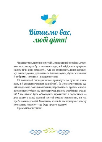 Історії про важливе 75 притч для роздумів із дітьми Авт: Е. Добровольська Вид-во: IPIO - фото 2