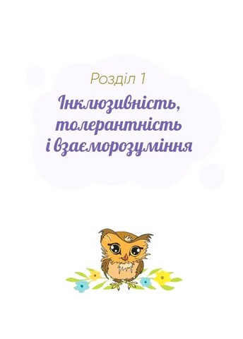 Історії про важливе 75 притч для роздумів із дітьми Авт: Е. Добровольська Вид-во: IPIO - фото 4