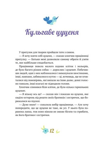 Історії про важливе 75 притч для роздумів із дітьми Авт: Е. Добровольська Вид-во: IPIO - фото 5