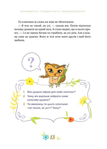 Історії про важливе 75 притч для роздумів із дітьми Авт: Е. Добровольська Вид-во: IPIO - фото 6