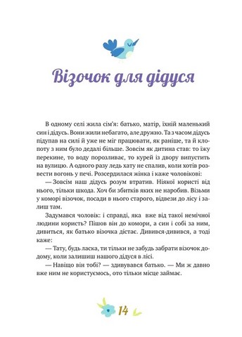 Історії про важливе 75 притч для роздумів із дітьми Авт: Е. Добровольська Вид-во: IPIO - фото 7