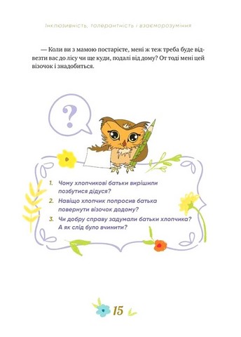 Історії про важливе 75 притч для роздумів із дітьми Авт: Е. Добровольська Вид-во: IPIO - фото 8