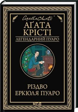 Різдво Еркюля Пуаро Авт: Аґата Крісті Вид-во: КСД Різдво Еркюля Пуаро Авт: Аґата Крісті Вид-во: КСД