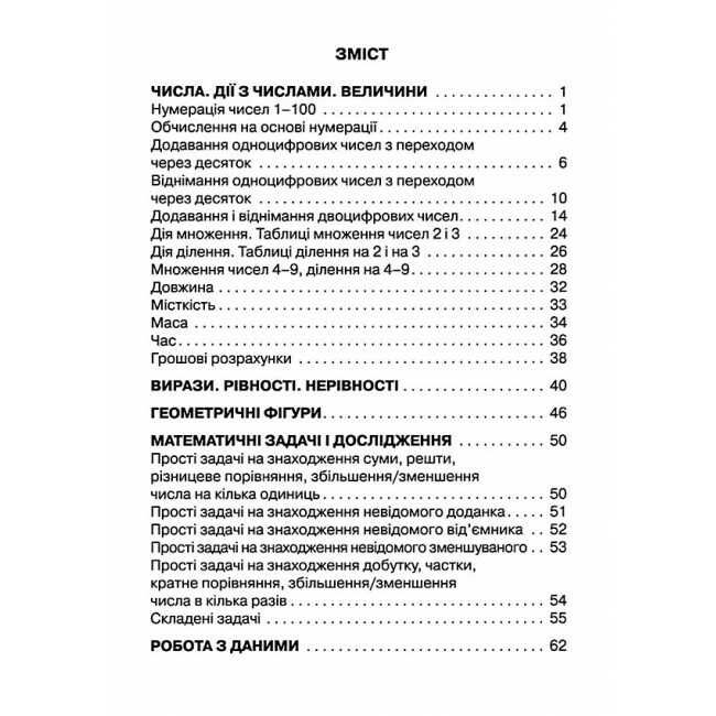 Збірник завдань з математики 2 клас НУШ Авт: Листопад Н.П. Вид-во: Оріон - фото 3