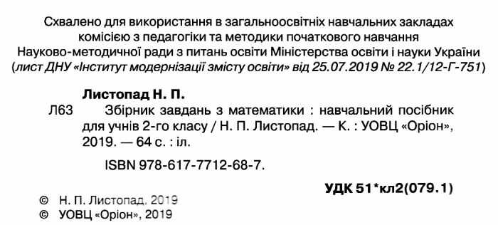 Збірник завдань з математики 2 клас НУШ Авт: Листопад Н.П. Вид-во: Оріон - фото 2