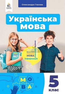 Підручник Українська мова 5 клас НУШ Авт: О. Глазова Вид-во: Освіта Підручник Українська мова 5 клас НУШ Авт: О. Глазова Вид-во: Освіта
