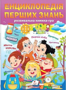 Енциклопедія перших знань Розвивальна книжка-гра Авт: Колектив авторів Вид-во: Пегас