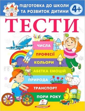 Тести Підготовка до школи та розвиток дитини від 4 років Авт: О. Чала Вид-во: Пегас Тести Підготовка до школи та розвиток дитини від 4 років Авт: О. Чала Вид-во: Пегас