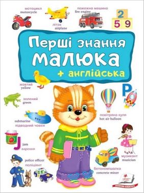Перші знання малюка + англійська Авт: Є. Новоспаська Вид-во: Пегас Перші знання малюка + англійська Авт: Є. Новоспаська Вид-во: Пегас