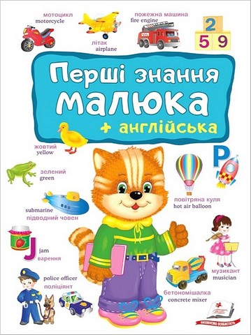 Перші знання малюка + англійська Авт: Є. Новоспаська Вид-во: Пегас - фото 1