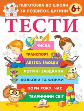 Тести Підготовка до школи та розвиток дитини від 6 років Авт: Галина Фефілова Вид-во: Пегас Тести Підготовка до школи та розвиток дитини від 6 років Авт: Галина Фефілова Вид-во: Пегас