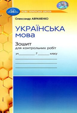 Зошит для контрольних робіт Українська мова 7 клас НУШ Авт: О. Авраменко Вид-во: Грамота