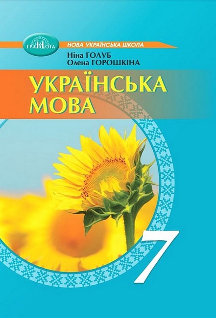 Підручник Українська мова 7 клас НУШ Авт: Н. Голуб О. Горошкіна Вид-во: Грамота - фото 1