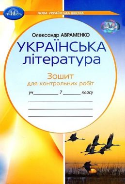Зошит для контрольних робіт Українська література 7 клас НУШ Авт: О. Авраменко Вид-во: Грамота