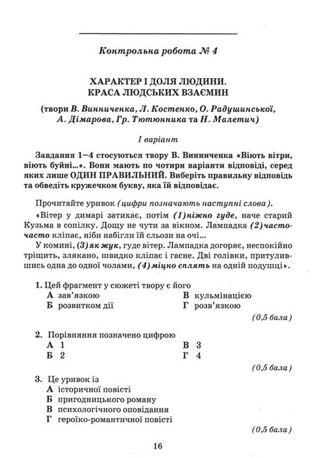 Зошит для контрольних робіт Українська література 7 клас НУШ Авт: О. Авраменко Вид-во: Грамота - фото 4