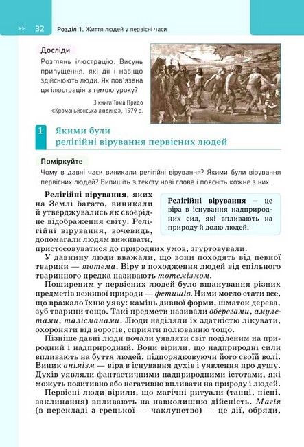 Підручник Досліджуємо історію і суспільство 6 клас НУШ Авт: О. Пометун Т. Ремех Вид-во: Освіта - фото 6