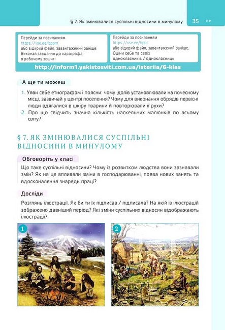 Підручник Досліджуємо історію і суспільство 6 клас НУШ Авт: О. Пометун Т. Ремех Вид-во: Освіта - фото 9