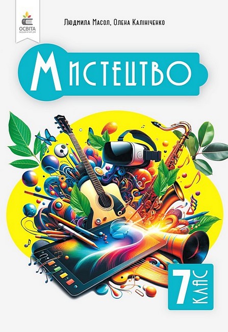 Підручник інтегрованого курсу Мистецтво 7 клас НУШ Авт: Л.М. Масол О.В. Калініченко Вид-во: Освіта - фото 1
