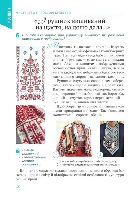 Підручник інтегрованого курсу Мистецтво 7 клас НУШ Авт: Л.М. Масол О.В. Калініченко Вид-во: Освіта - фото 7