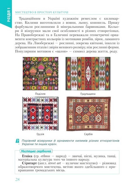 Підручник інтегрованого курсу Мистецтво 7 клас НУШ Авт: Л.М. Масол О.В. Калініченко Вид-во: Освіта - фото 9