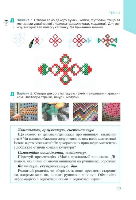 Підручник інтегрованого курсу Мистецтво 7 клас НУШ Авт: Л.М. Масол О.В. Калініченко Вид-во: Освіта - фото 10