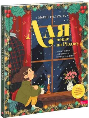 Аля чекає на Різдво Адвент-книга для кожного, хто вірить у диво Авт: Марен Т’єльта Ту Вид-во: АССА Аля чекає на Різдво Адвент-книга для кожного, хто вірить у диво Авт: Марен Т’єльта Ту Вид-во: АССА