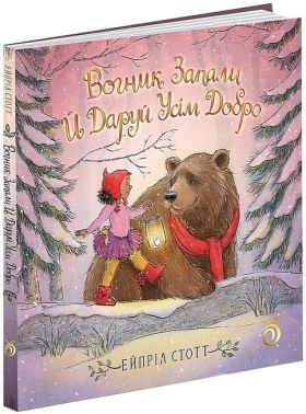 Вогник запали й даруй усім добро Авт: Ейпріл Стотт Вид-во: Абрикос Вогник запали й даруй усім добро Авт: Ейпріл Стотт Вид-во: Абрикос