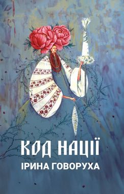 Код нації Авт: І. Говоруха Вид-во: Креативна агенція "Артіль" Код нації Авт: І. Говоруха Вид-во: Креативна агенція "Артіль"