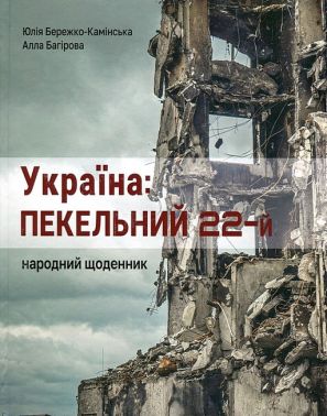 Україна: пекельний 22-й Народний щоденник Авт: Ю. Бережко-Камінська А. Багірова Вид-во: Креативна агенція "Артіль" - Військова справа та історія