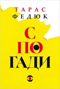 Спогади Авт: Т. Федюк Вид-во: Богдан Спогади Авт: Т. Федюк Вид-во: Богдан