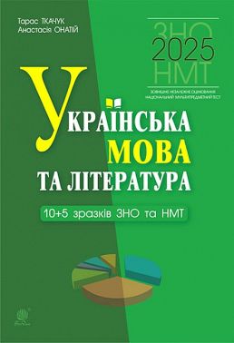 ЗНО / НМТ 2025 Українська мова та література 10+5 зразків ЗНО та НМТ Авт: Т. Ткачук А. Онатій Вид-во: Богдан ЗНО / НМТ 2025 Українська мова та література 10+5 зразків ЗНО та НМТ Авт: Т. Ткачук А. Онатій Вид-во: Богдан
